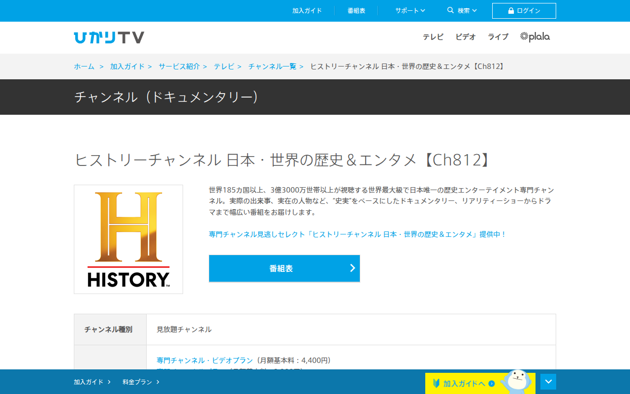 ひかりTV:ヒストリーチャンネル