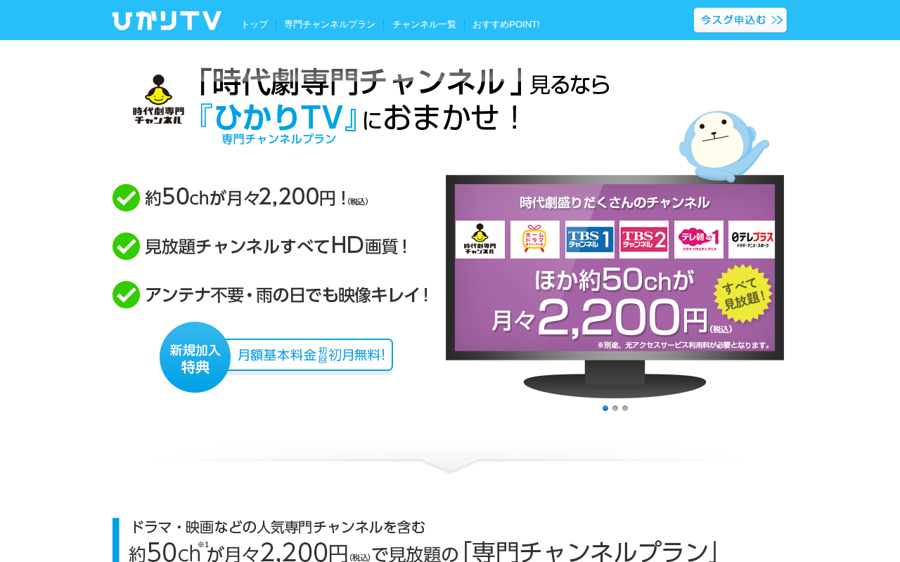 ひかりTV：時代劇専門チャンネル