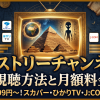 ヒストリーチャンネル視聴方法・料金・スマホで見る方法と契約手順