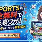 J SPORTSの視聴方法・料金・裏ワザはある？