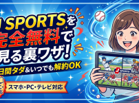 J SPORTSの視聴方法・料金・裏ワザはある？
