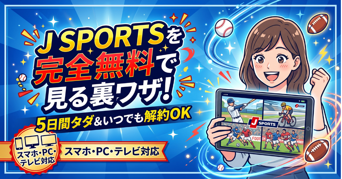 J SPORTSの視聴方法・料金・裏ワザはある？