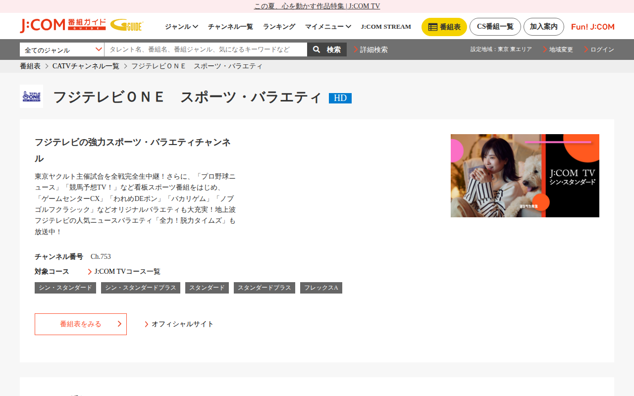J:COM:フジテレビONE+TWO