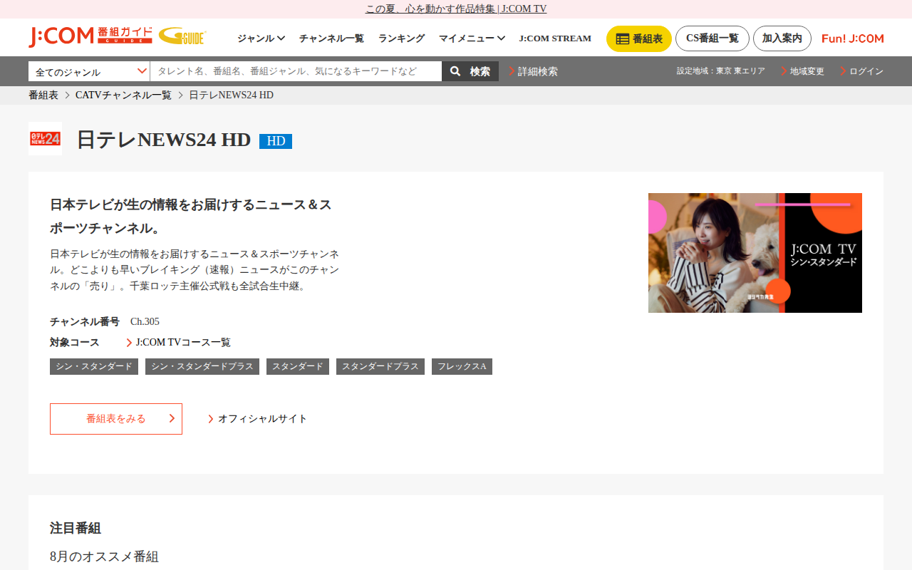 J:COM：日テレNEWS24