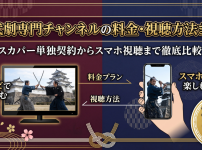 時代劇専門チャンネル視聴方法・料金・スマホで見る方法と契約手順