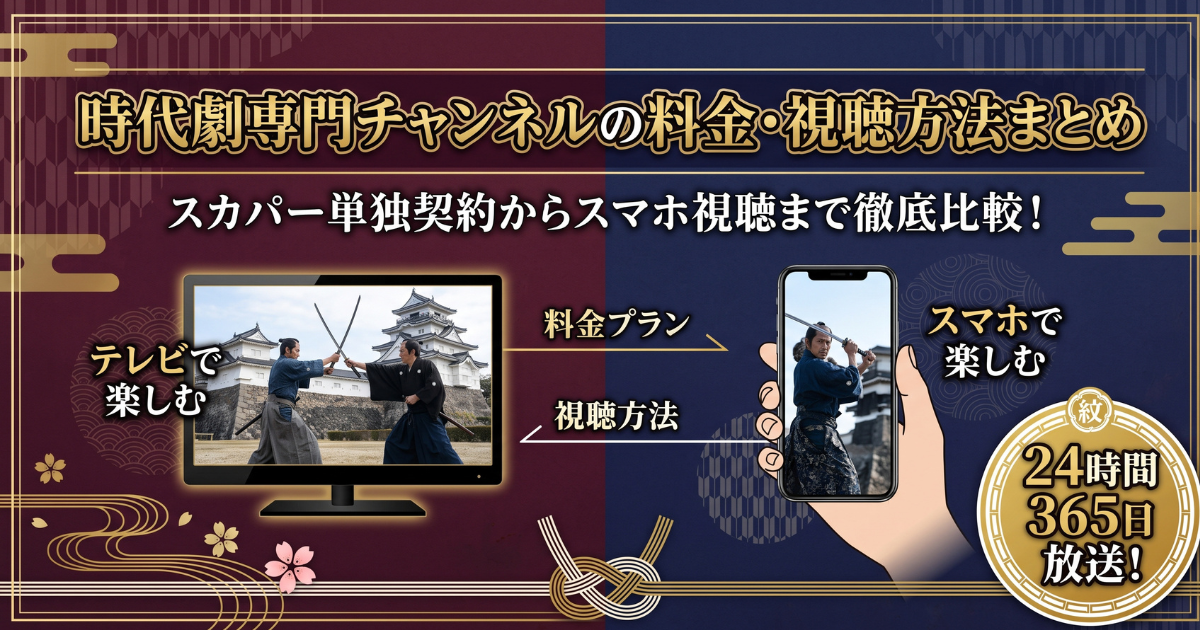 時代劇専門チャンネル視聴方法・料金・スマホで見る方法と契約手順