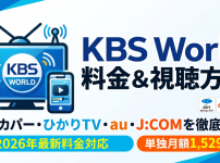 KBS World視聴方法・料金・スマホで見る方法と契約手順