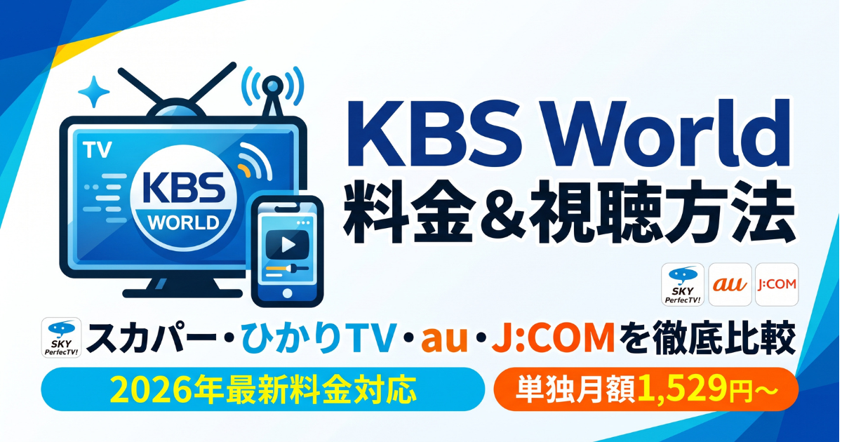 KBS World視聴方法・料金・スマホで見る方法と契約手順