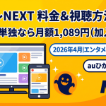 メ〜テレNEXT視聴方法・料金・スマホで見る方法と契約手順