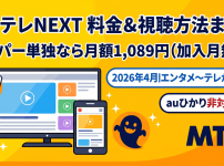メ〜テレNEXT視聴方法・料金・スマホで見る方法と契約手順