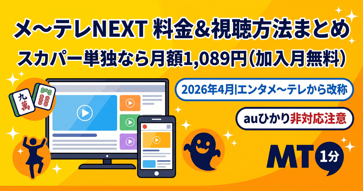 メ〜テレNEXT視聴方法・料金・スマホで見る方法と契約手順
