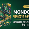 MONDO TV視聴方法・料金・スマホで見る方法と契約手順
