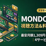 MONDO TV視聴方法・料金・スマホで見る方法と契約手順
