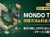 MONDO TV視聴方法・料金・スマホで見る方法と契約手順