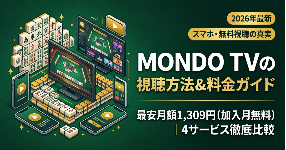MONDO TV視聴方法・料金・スマホで見る方法と契約手順