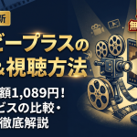 ムービープラス視聴方法・料金・スマホで見る方法と契約手順