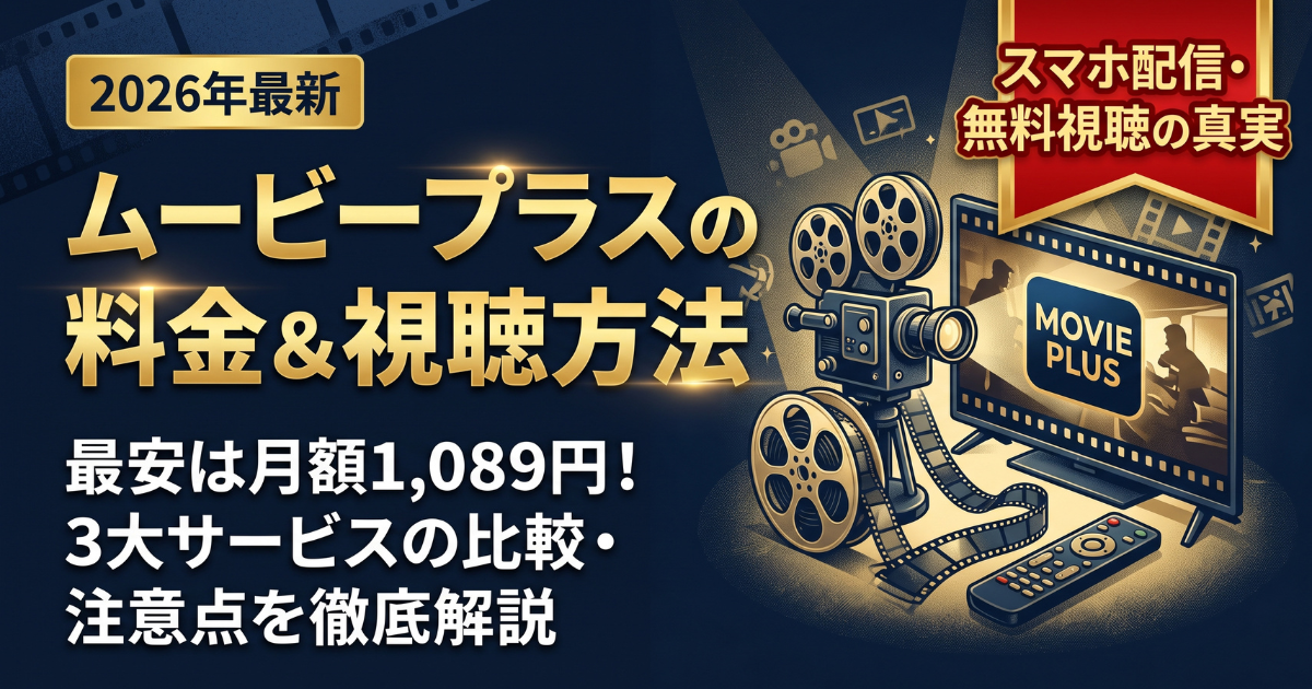 ムービープラス視聴方法・料金・スマホで見る方法と契約手順