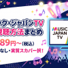 ミュージック・ジャパンTV(MJTV)視聴方法・料金・スマホで見る方法と契約手順