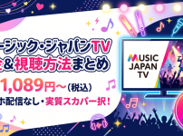 ミュージック・ジャパンTV(MJTV)視聴方法・料金・スマホで見る方法と契約手順