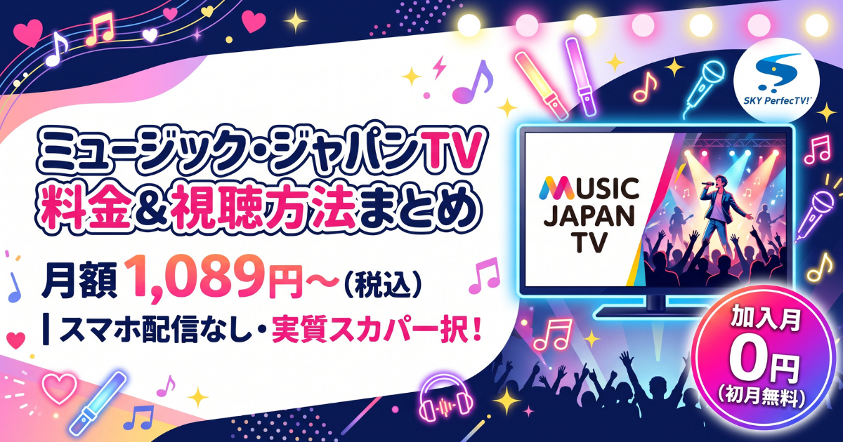 ミュージック・ジャパンTV(MJTV)視聴方法・料金・スマホで見る方法と契約手順