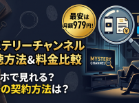 ミステリーチャンネル視聴方法・料金・スマホで見る方法と契約手順