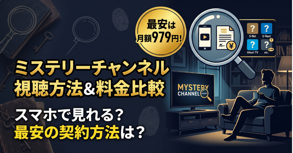 ミステリーチャンネル視聴方法・料金・スマホで見る方法と契約手順