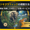 ナショナルジオグラフィック視聴方法・料金・スマホで見る方法と契約手順