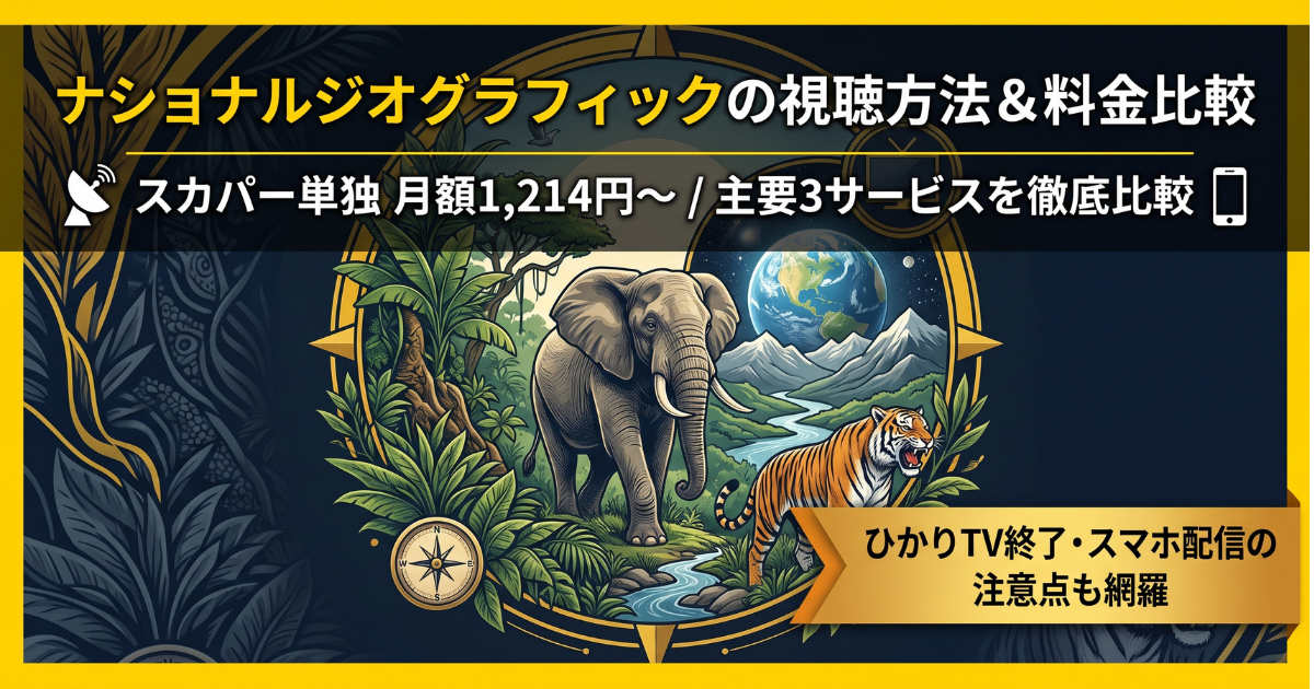 ナショナルジオグラフィック視聴方法・料金・スマホで見る方法と契約手順