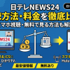 日テレNEWS24視聴方法・料金・スマホで見る方法と契約手順
