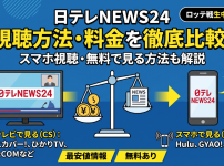 日テレNEWS24視聴方法・料金・スマホで見る方法と契約手順