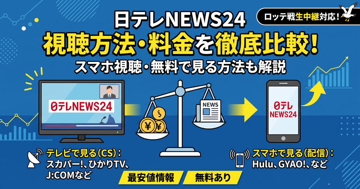 日テレNEWS24視聴方法・料金・スマホで見る方法と契約手順