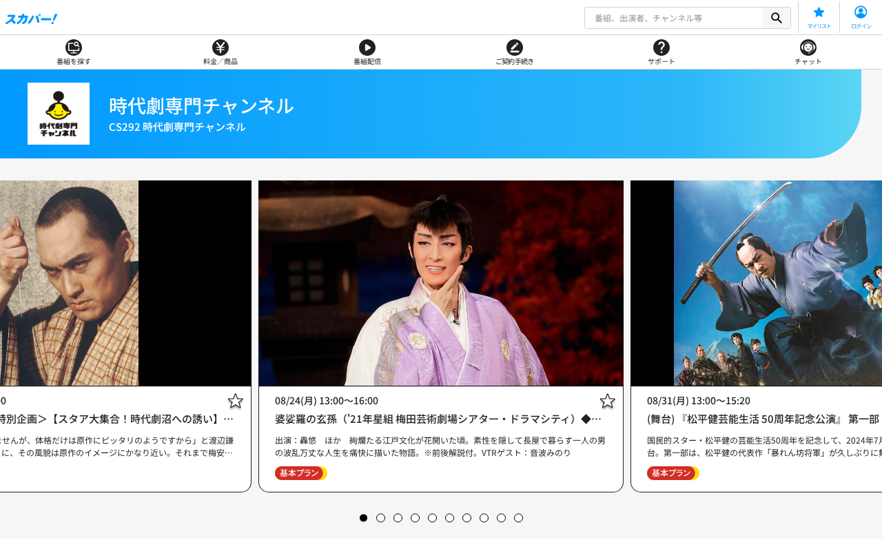 スカパー：時代劇専門チャンネル