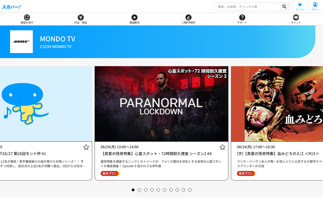 スカパー：MONDO TV
