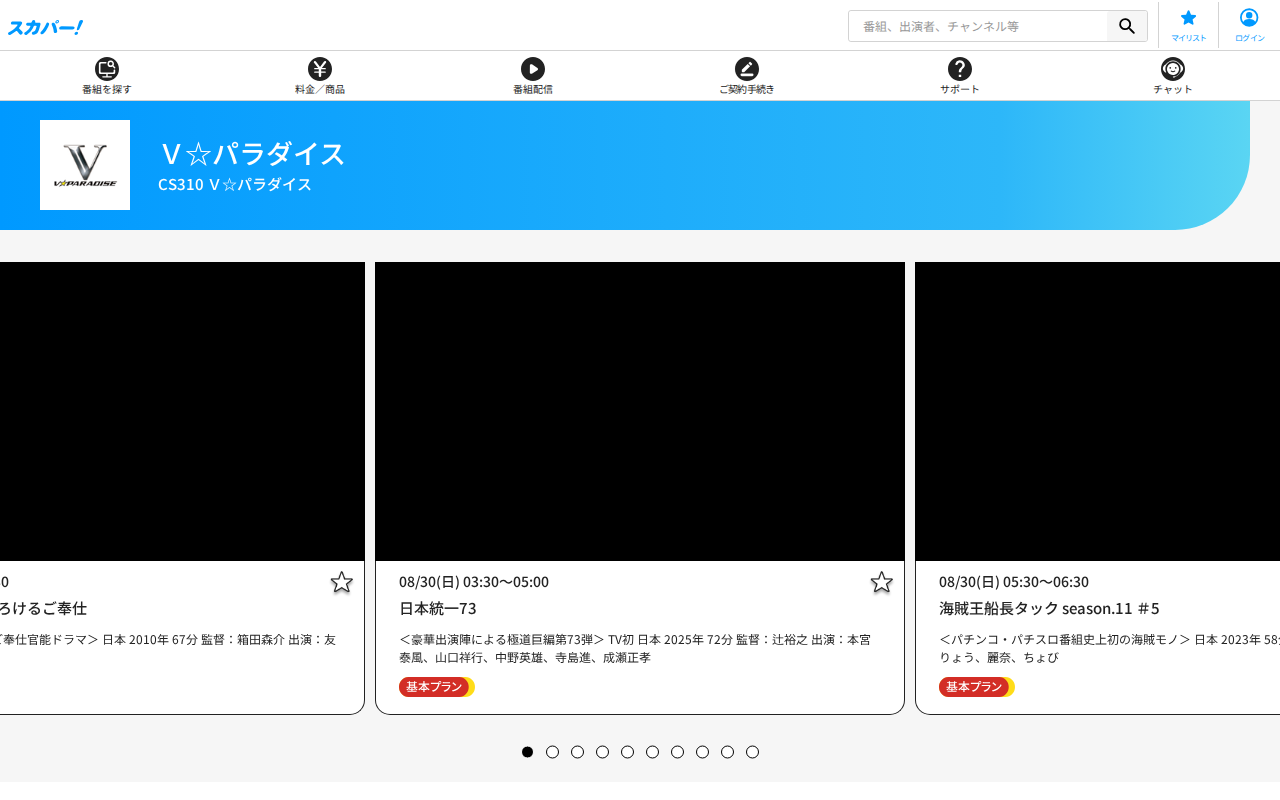 スカパー:V☆パラダイス
