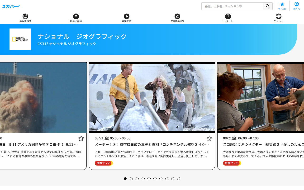 スカパー:ナショナルジオグラフィック