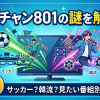 スカチャン801とは？料金と視聴方法｜サッカーも韓流も映る枠チャンネル