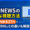 TBS NEWS視聴方法・料金・スマホで見る方法と契約手順