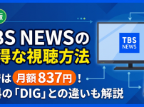 TBS NEWS視聴方法・料金・スマホで見る方法と契約手順