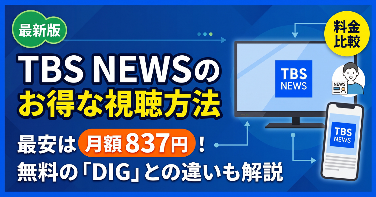 TBS NEWS視聴方法・料金・スマホで見る方法と契約手順