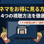 ザ・シネマ視聴方法・料金・スマホで見る方法と契約手順