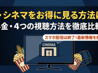 ザ・シネマ視聴方法・料金・スマホで見る方法と契約手順