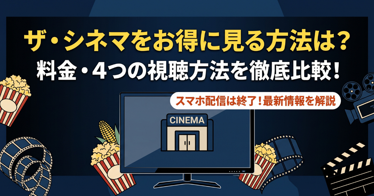 ザ・シネマ視聴方法・料金・スマホで見る方法と契約手順