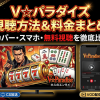 V☆パラダイス視聴方法・料金・スマホで見る方法と契約手順
