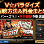 V☆パラダイス視聴方法・料金・スマホで見る方法と契約手順
