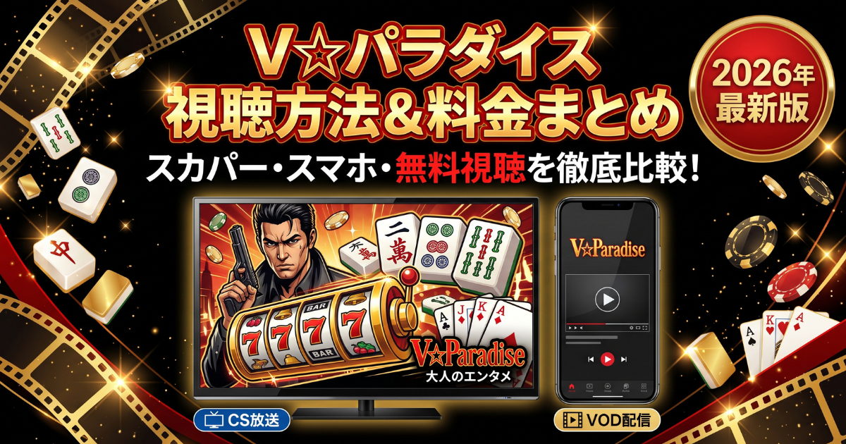 V☆パラダイス視聴方法・料金・スマホで見る方法と契約手順