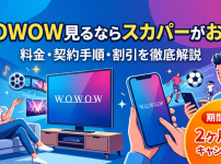 スカパーのWOWOW料金と視聴方法・割引・契約手順