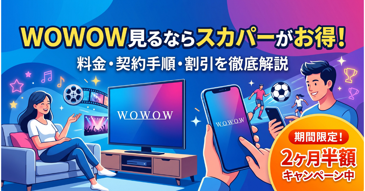 スカパーのWOWOW料金と視聴方法・割引・契約手順