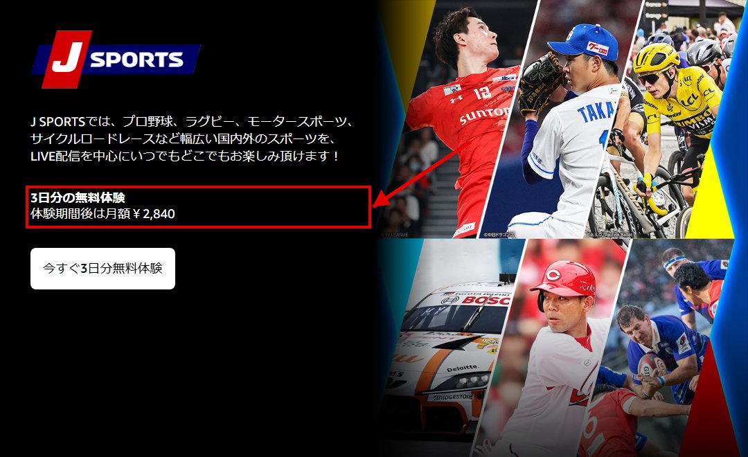 Amazon Prime VideoのJ SPORTSチャンネル申込画面。3日分の無料体験と月額2,840円の表示