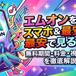 エムオン(music on tv)の視聴方法と料金一覧(無料)スマホで見る方法は？