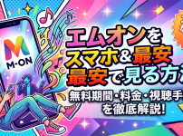 エムオン(music on tv)の視聴方法と料金一覧(無料)スマホで見る方法は？